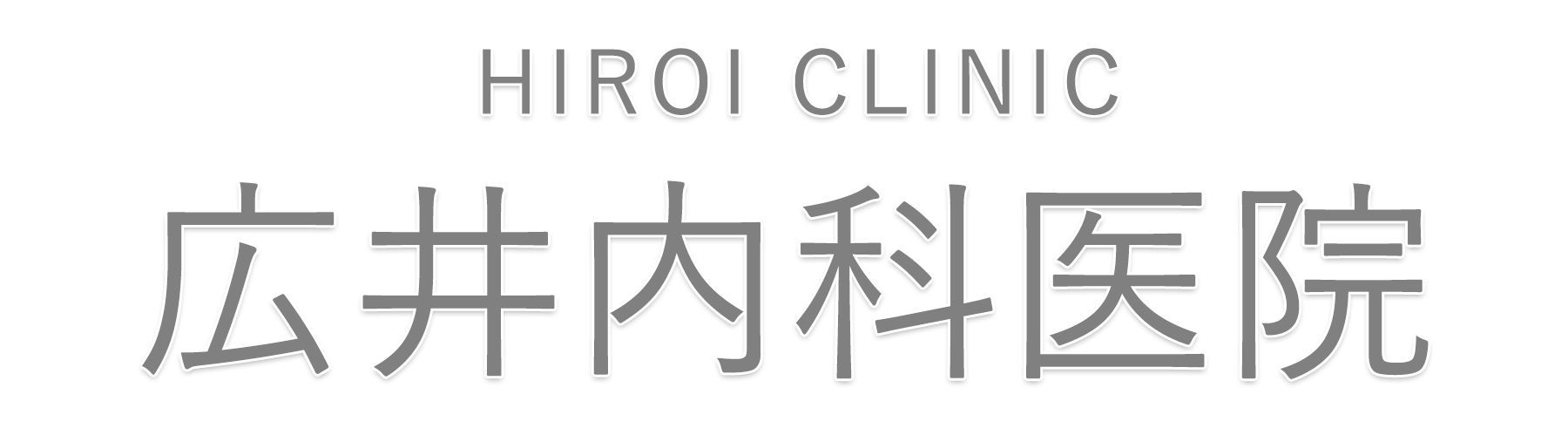 広井内科医院｜相武台前駅｜内科・消化器内科・肝臓内科・小児科